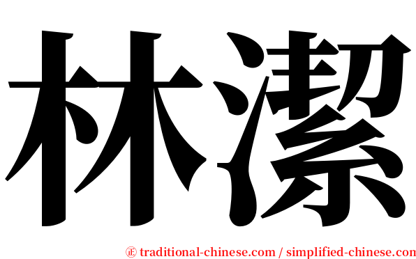 林潔 serif font