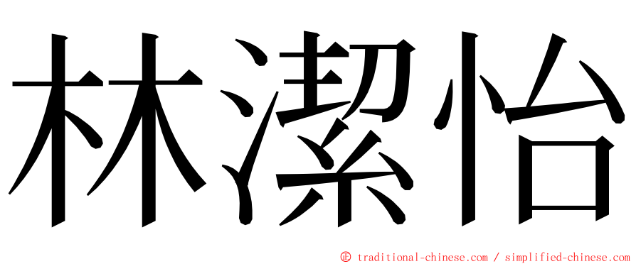 林潔怡 ming font