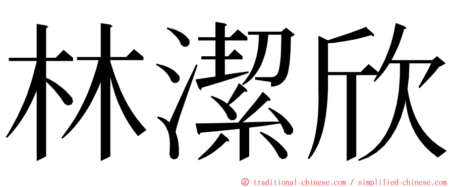 林潔欣 ming font