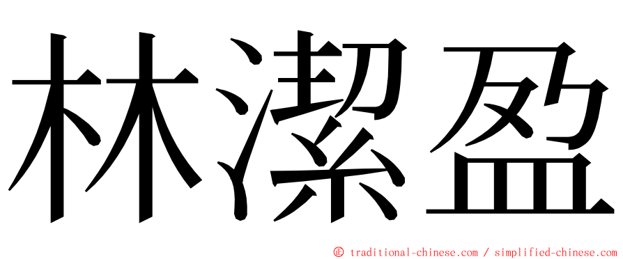 林潔盈 ming font