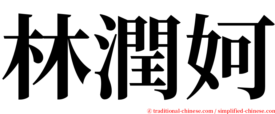 林潤妸 serif font