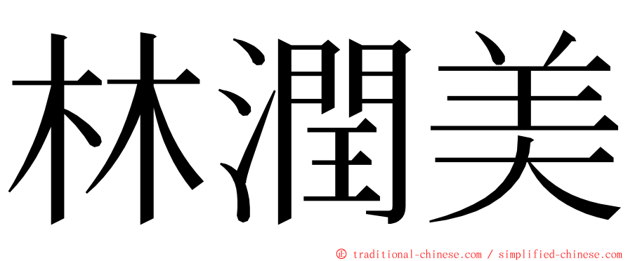 林潤美 ming font