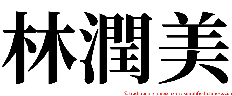 林潤美 serif font