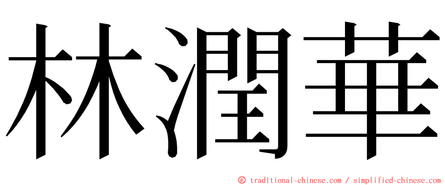 林潤華 ming font