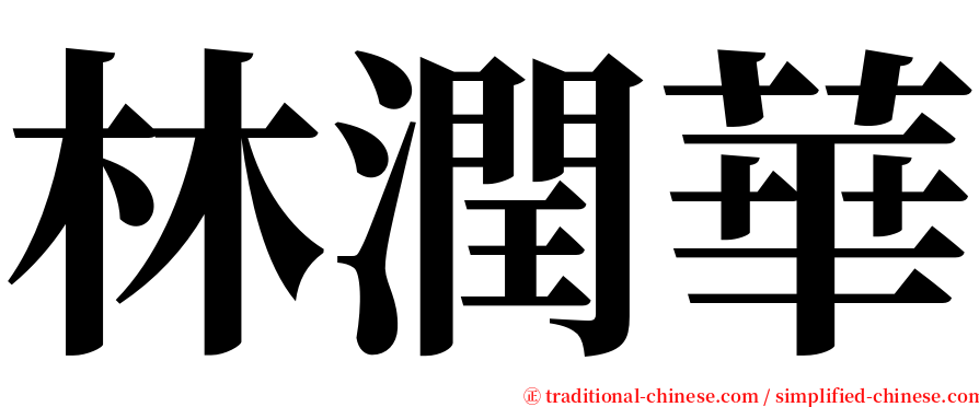 林潤華 serif font