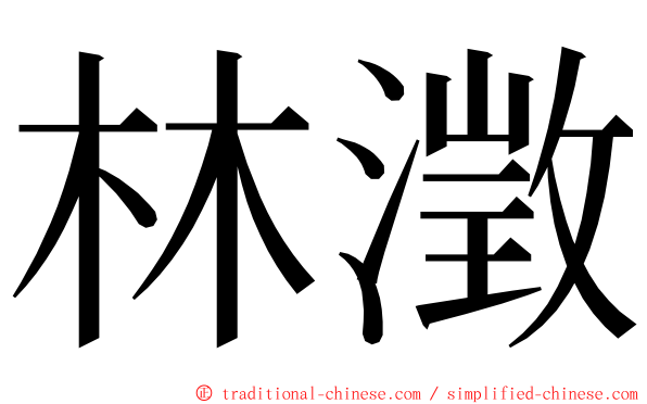 林澂 ming font