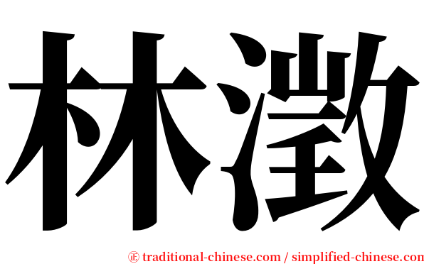 林澂 serif font