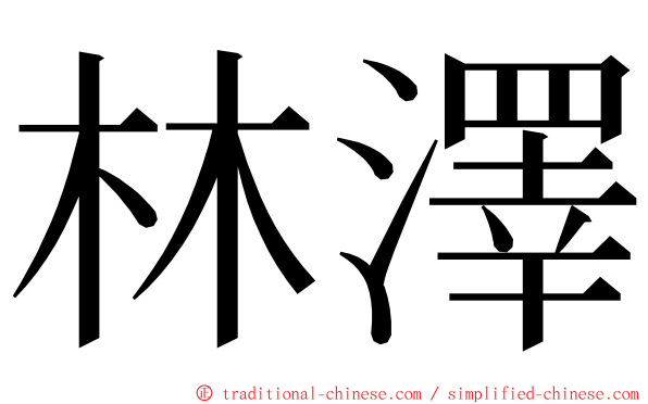 林澤 ming font