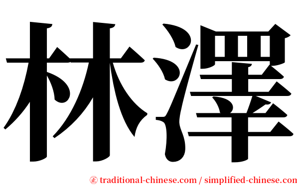 林澤 serif font
