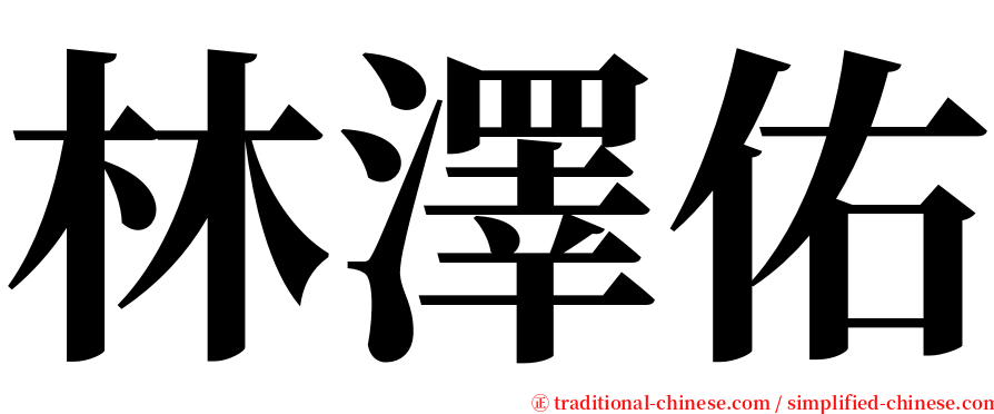 林澤佑 serif font