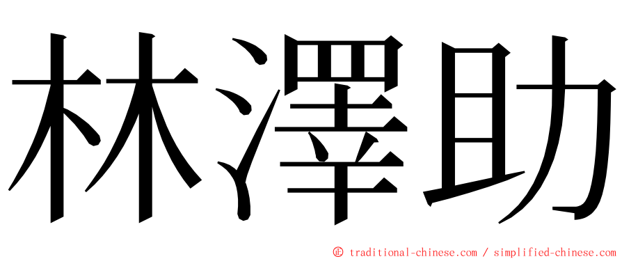 林澤助 ming font