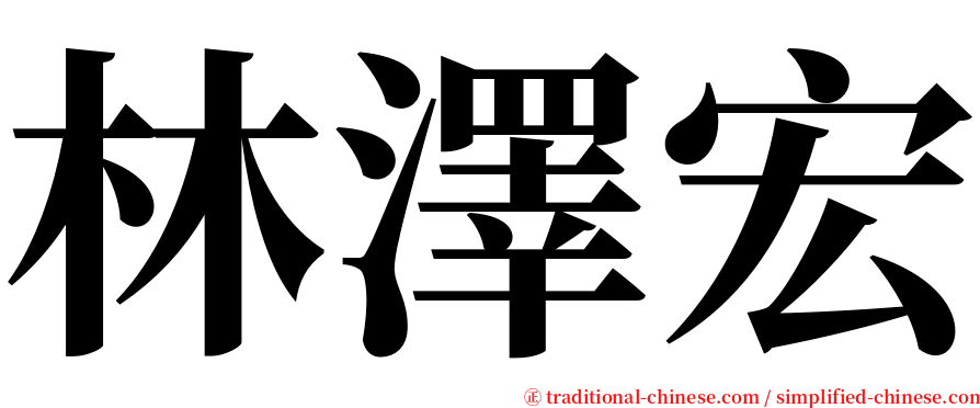 林澤宏 serif font