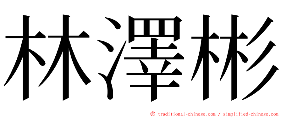 林澤彬 ming font