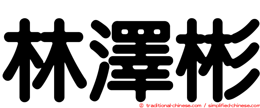林澤彬