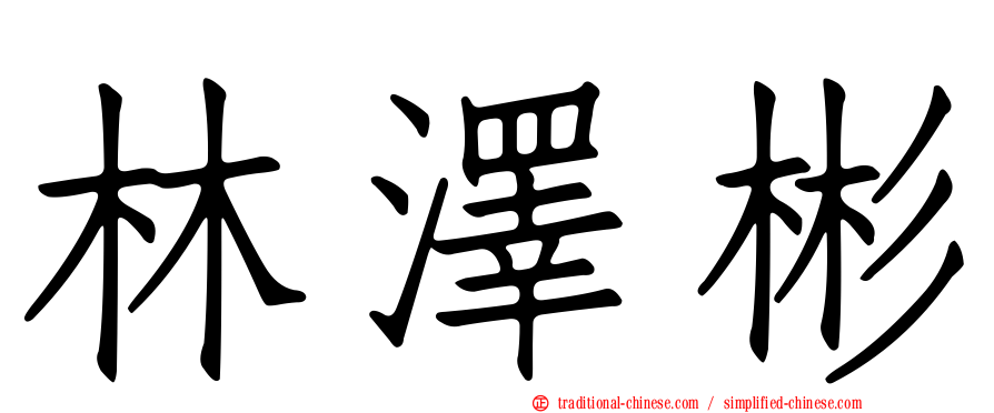 林澤彬