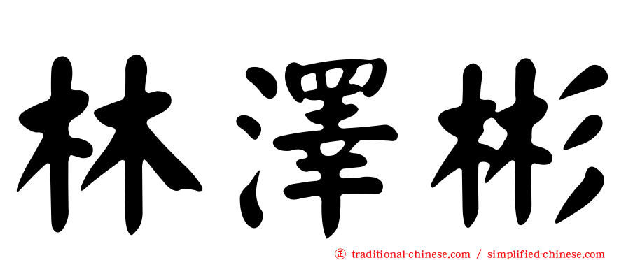 林澤彬