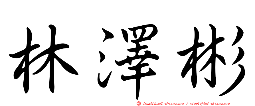 林澤彬