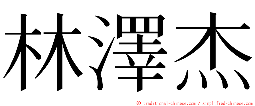 林澤杰 ming font