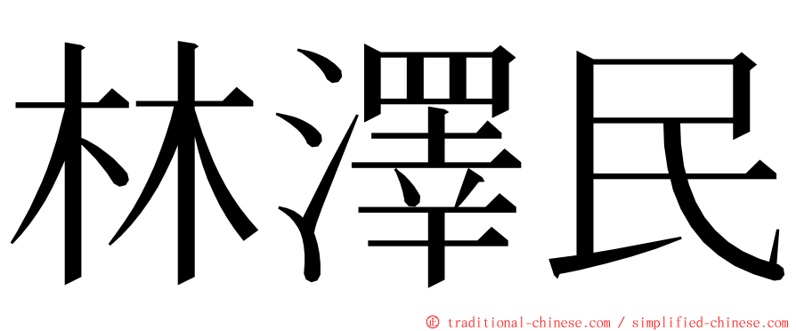 林澤民 ming font