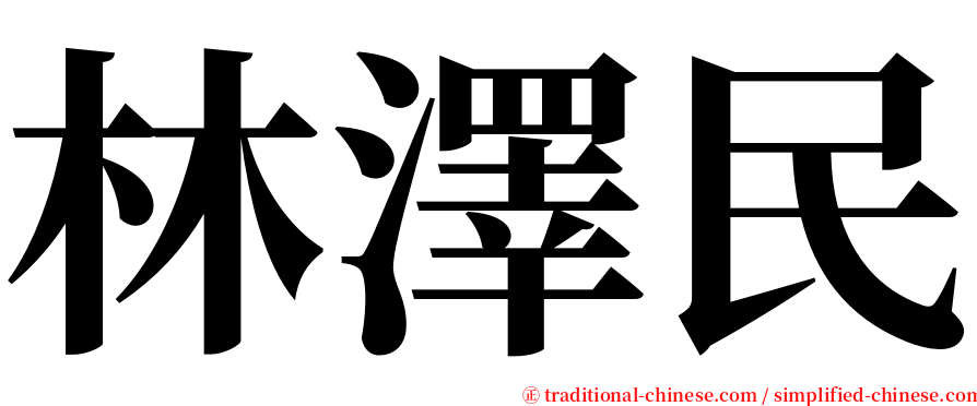 林澤民 serif font