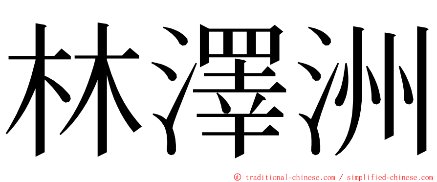 林澤洲 ming font