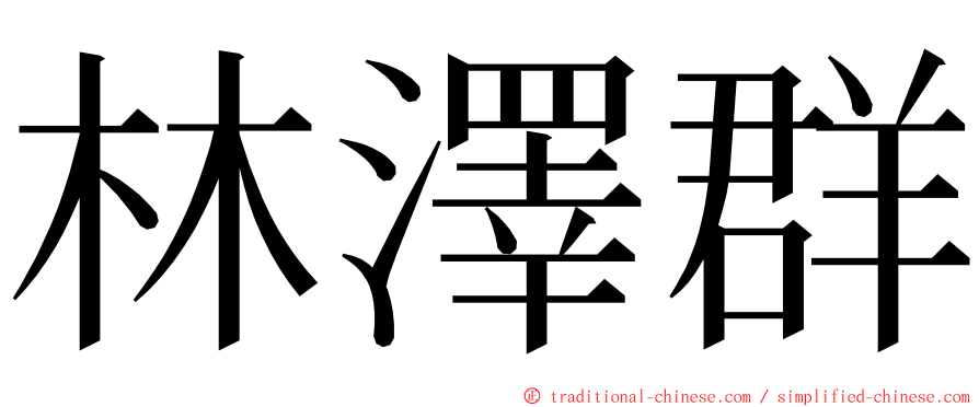 林澤群 ming font