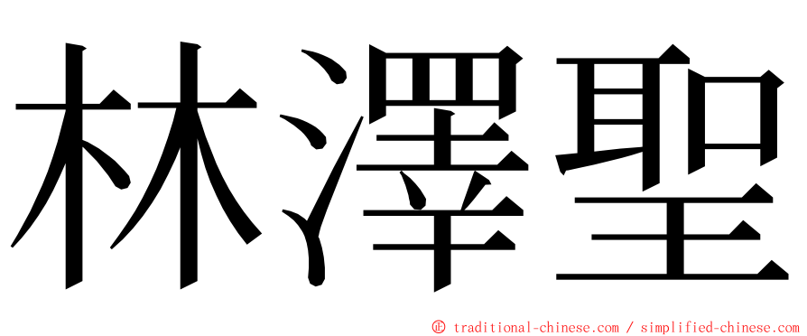 林澤聖 ming font