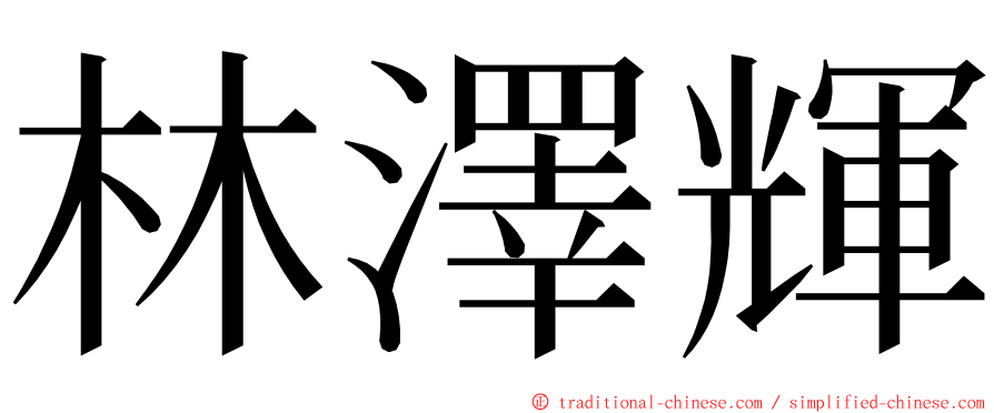 林澤輝 ming font