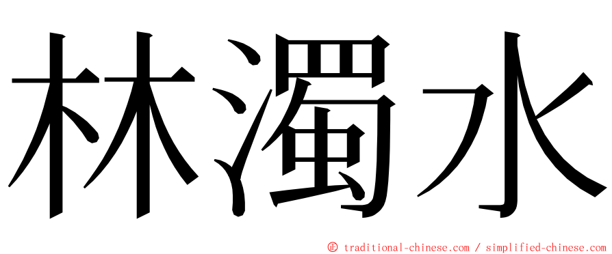 林濁水 ming font