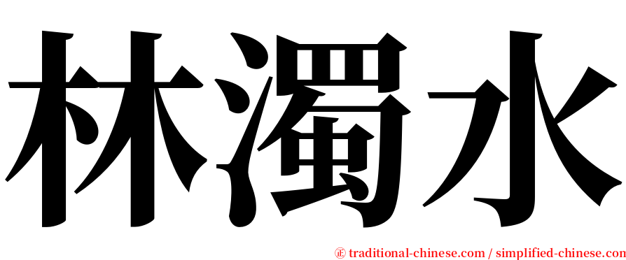 林濁水 serif font