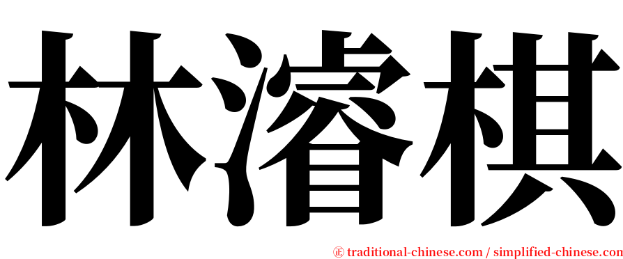 林濬棋 serif font