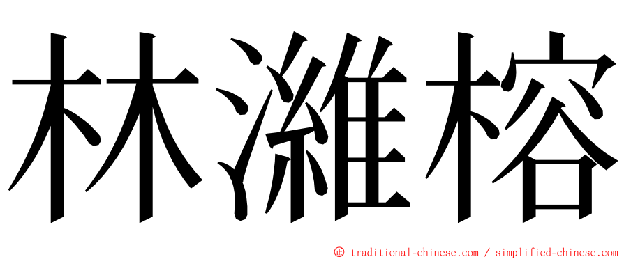 林濰榕 ming font