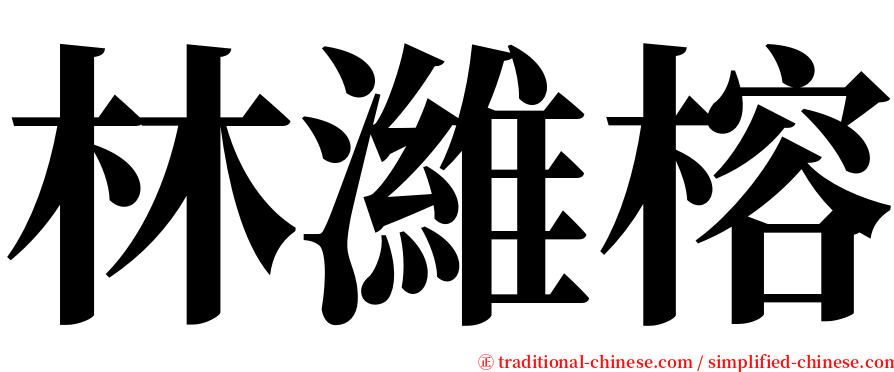 林濰榕 serif font