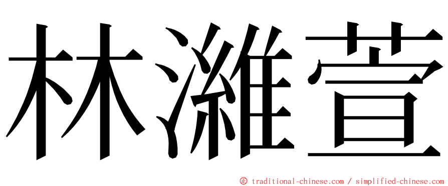 林濰萱 ming font