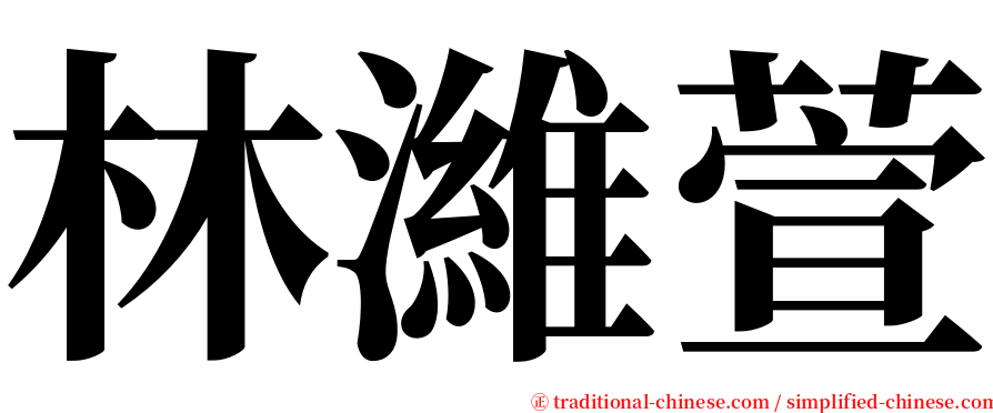 林濰萱 serif font