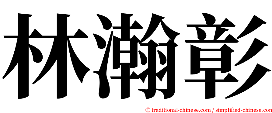 林瀚彰 serif font