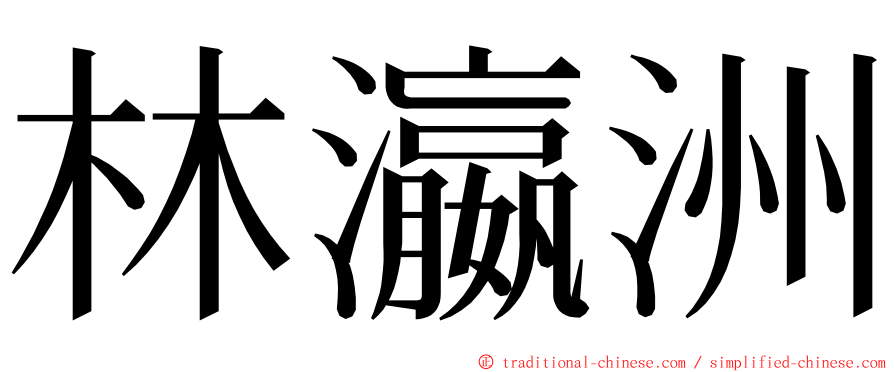 林瀛洲 ming font