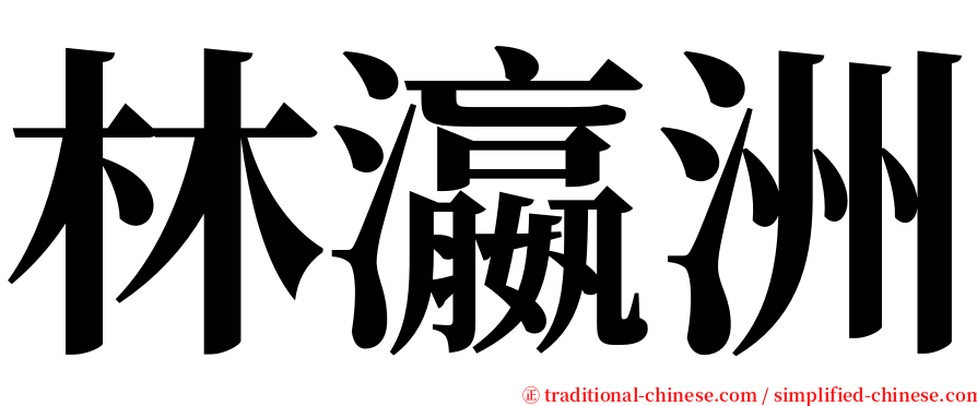 林瀛洲 serif font