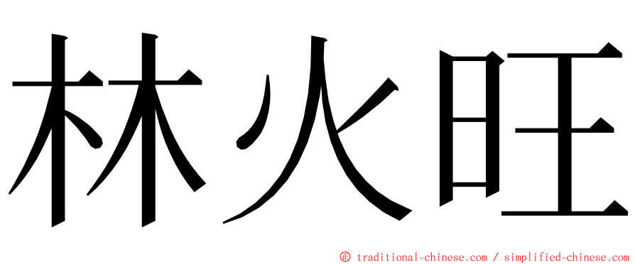 林火旺 ming font