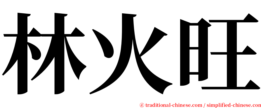 林火旺 serif font