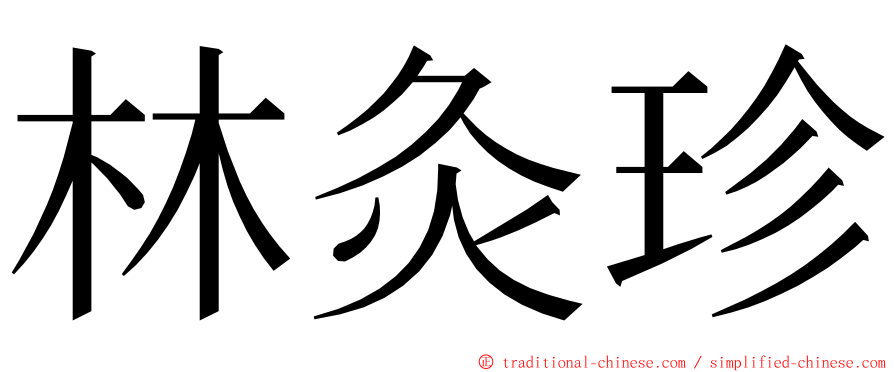 林灸珍 ming font