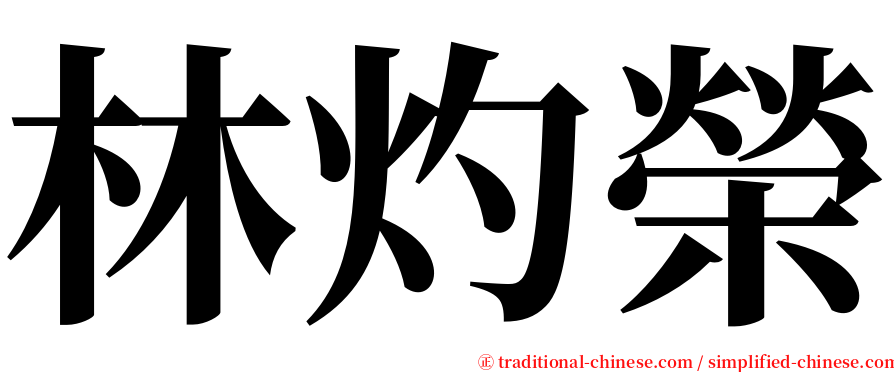 林灼榮 serif font