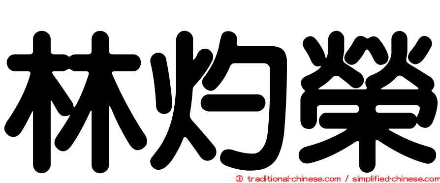 林灼榮