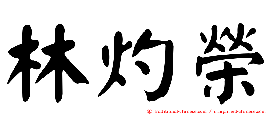 林灼榮
