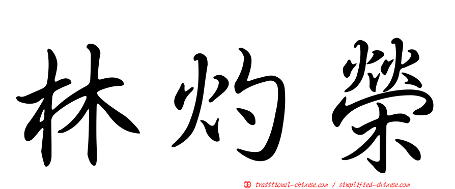 林灼榮