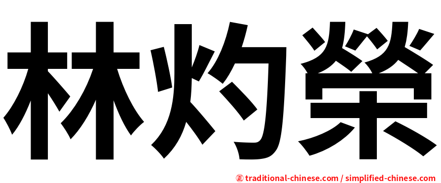 林灼榮