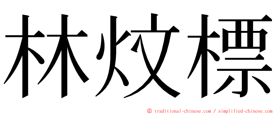 林炆標 ming font