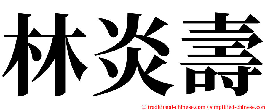 林炎壽 serif font