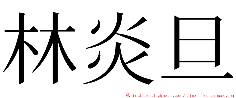 林炎旦 ming font