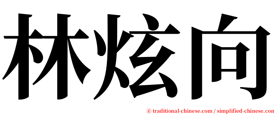 林炫向 serif font